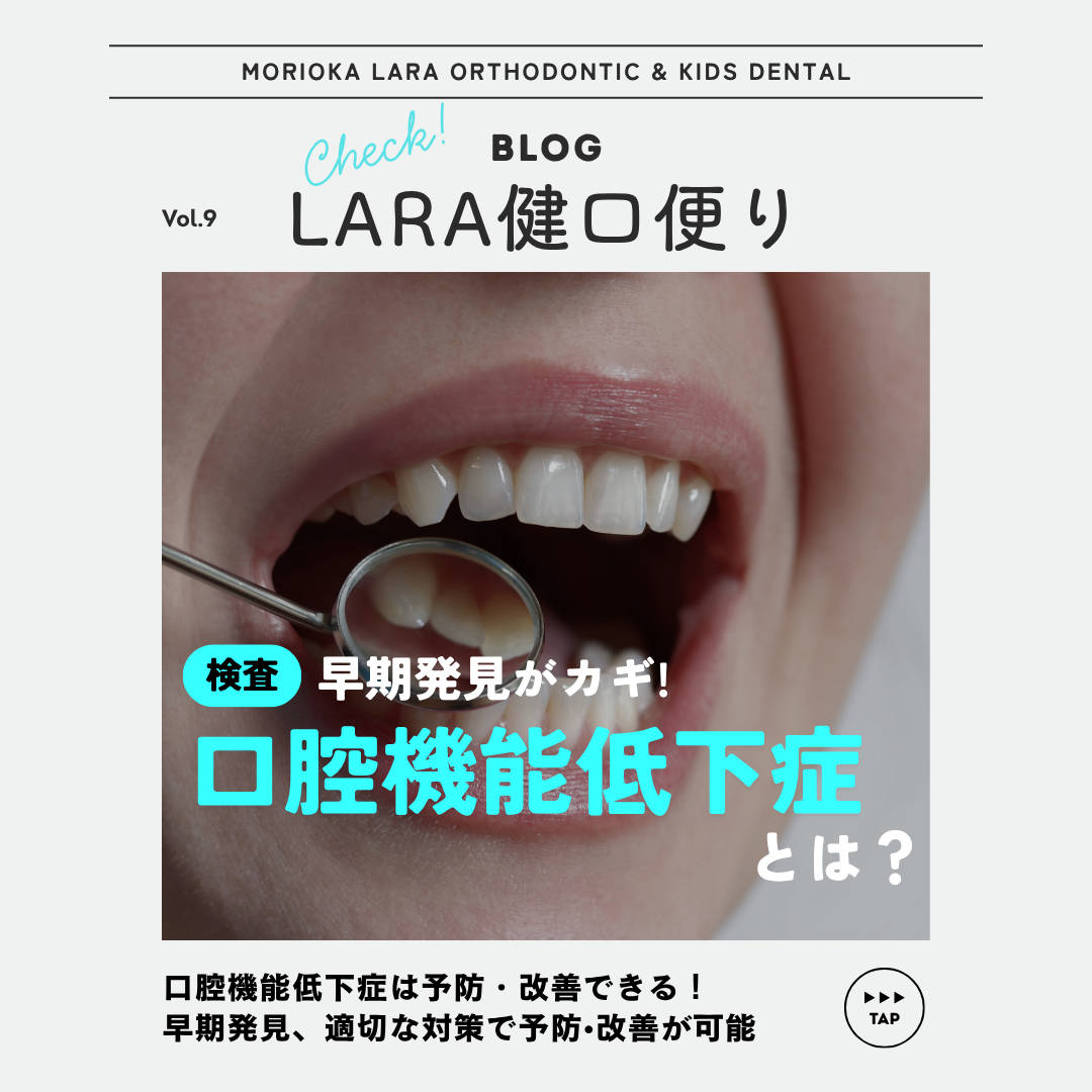 【LARA健口便り vol.9】口腔機能低下症とは?