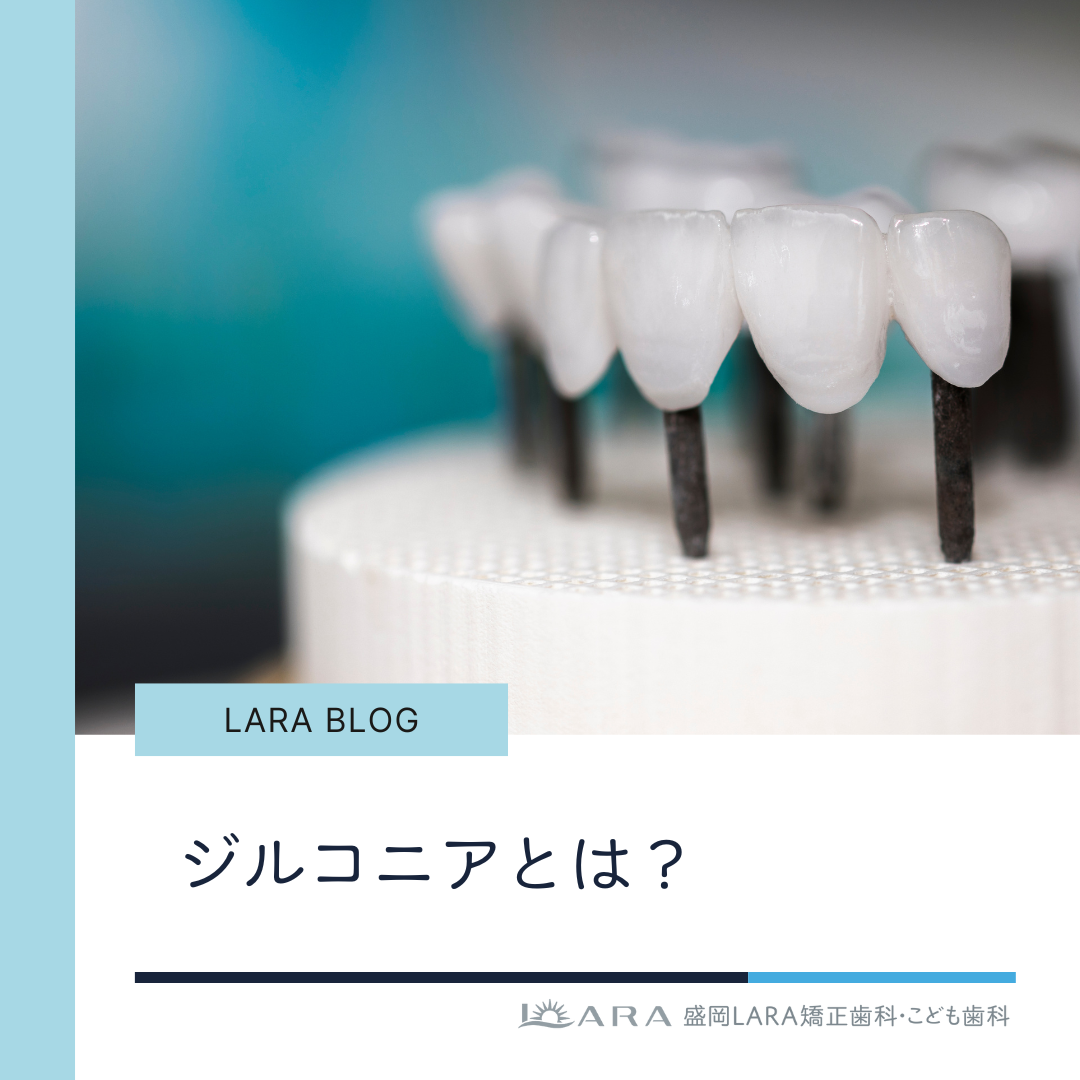 ジルコニアとは？