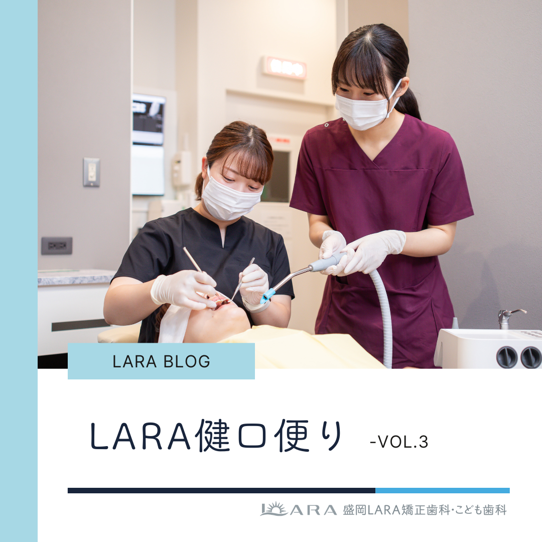 【LARA健口便り vol.3】お子さんの歯並びが気になる保護者の方へ