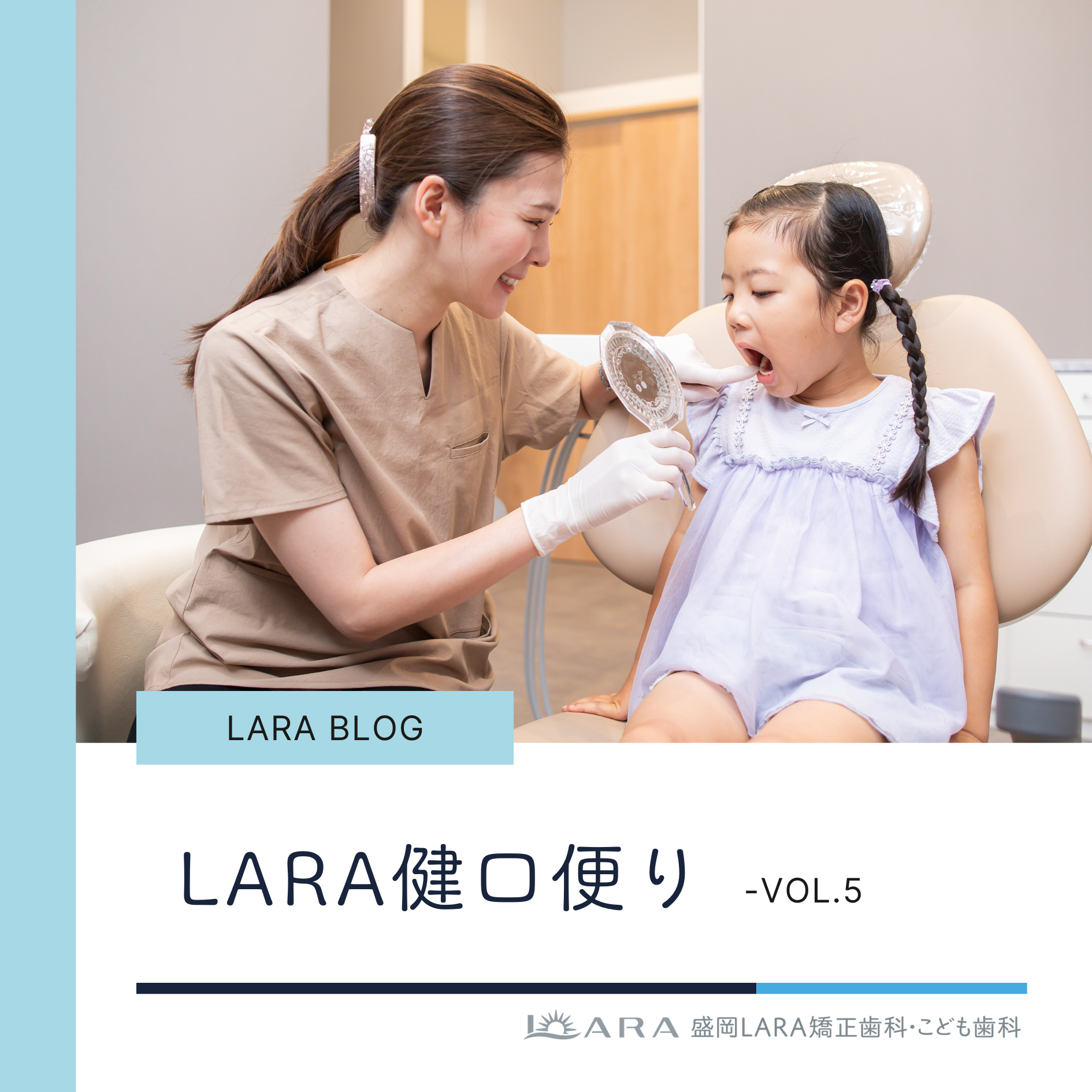 【LARA健口便り vol.5】赤ちゃん・幼児の歯みがき、どう始める？🪥