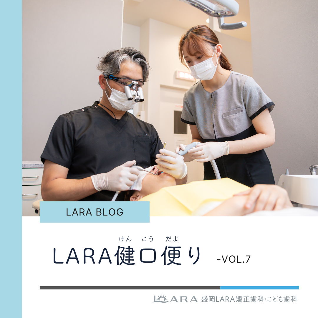 【LARA健口便り vol.7】矯正終了後のリテーナーの役割について