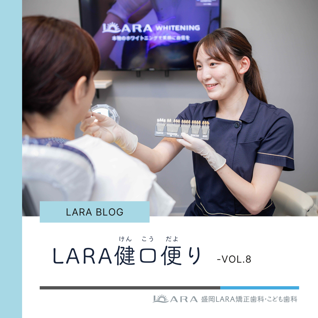 【LARA健口便り vol.8】こどもも「フロス」って使った方が良いの？
