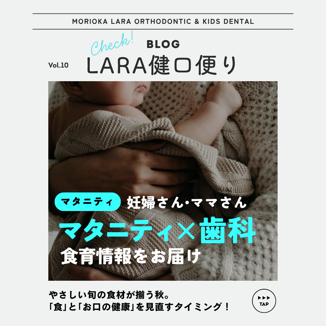 【LARA健口便り vol.10】妊婦さん、子育てを頑張る皆さんへ🦷