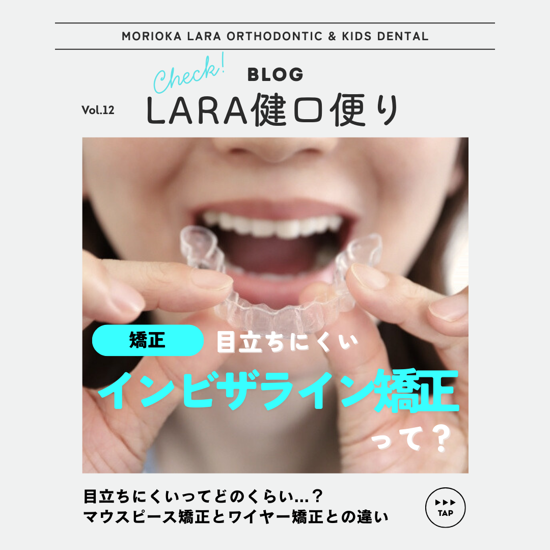 【LARA健口頼り vol.12】ワイヤー矯正と何が違う？目立たない矯正インビザラインの特徴と選び方