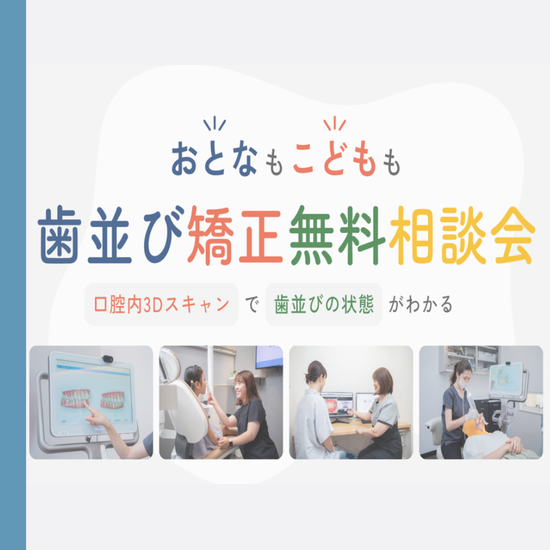 おとなもこどもも☆歯並び矯正　無料相談会開催！