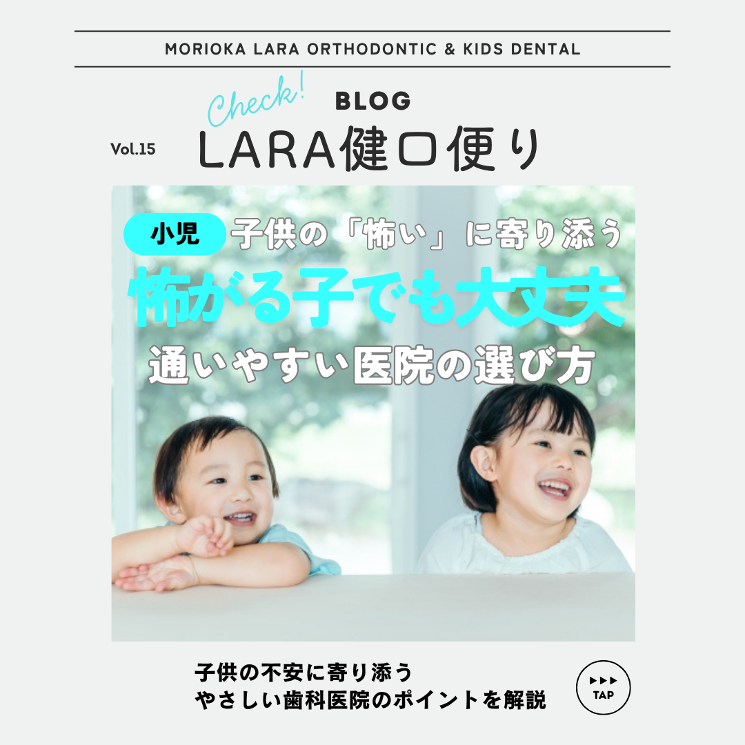 【LARA健口頼り vol.15】子供が歯医者を怖がる理由と対処法